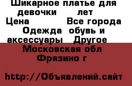 Шикарное платье для девочки 8-10 лет!!! › Цена ­ 7 500 - Все города Одежда, обувь и аксессуары » Другое   . Московская обл.,Фрязино г.